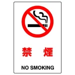 JIS規格安全標識 禁煙