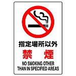 JIS規格安全標識 ボード 指定場所以外禁煙 450×300 (802-161A)