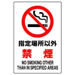 JIS規格安全標識 指定場所以外禁煙