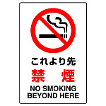 JIS規格安全標識 これより先禁煙
