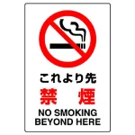JIS規格安全標識 これより先禁煙