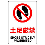 JIS規格安全標識 土足厳禁