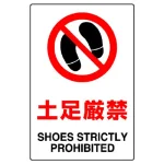 JIS規格安全標識 土足厳禁