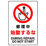 JIS規格安全標識 ステッカー 修理中始動するな 450×300 (802-202A)
