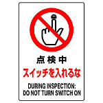 JIS規格安全標識 ボード 点検中スイッチ入れるな 450×300 (802-211A)