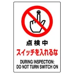 JIS規格安全標識 点検中スイッチ入れるな