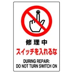 JIS規格安全標識 ステッカー 修理中スイッチ入れるな 450×300 (802-222A)