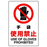 JIS規格安全標識 手袋使用厳禁