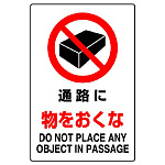 JIS規格安全標識 ボード 通路に物をおくな 450×300 (802-241A)