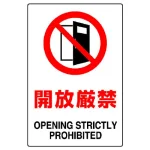 JIS規格安全標識 開放厳禁 450×300 ステッカー (802-262A)
