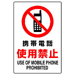 JIS規格安全標識 ボード 携帯電話使用禁止 450×300 (802-281A)