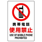 JIS規格安全標識 携帯電話使用禁止