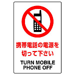 JIS規格安全標識 ボード 携帯電話の電源を切って下さい 450×300 (802-291A)