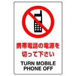 JIS規格安全標識 ボード 携帯電話の電源を切って下さい 450×300 (802-291A)