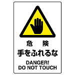 JIS規格安全標識 ステッカー 450×300 危険手をふれるな (802-402A)