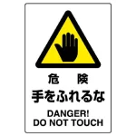 JIS規格安全標識 危険手をふれるな