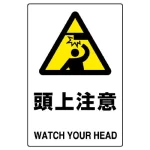 JIS規格安全標識 頭上注意