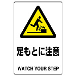 JIS規格安全標識 足もとに注意