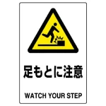 JIS規格安全標識 足もとに注意