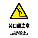 JIS規格安全標識 開口部注意