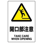 JIS規格安全標識 開口部注意