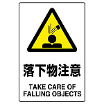 JIS規格安全標識 落下物注意