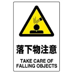 JIS規格安全標識 落下物注意