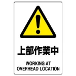 JIS規格安全標識 上部作業中