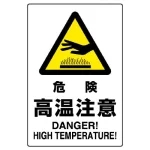 JIS規格安全標識 危険高温注意
