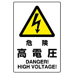 JIS規格安全標識 危険高電圧