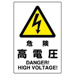 JIS規格安全標識 危険高電圧 ボード (802-491A)