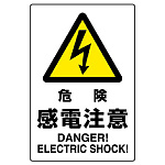 JIS規格安全標識 ボード 450×300 危険感電注意 (802-501A)