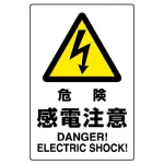 JIS規格安全標識 危険感電注意