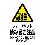 JIS規格安全標識 フォークリフト積み過ぎ注意