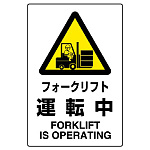 JIS規格安全標識 フォークリフト運転中
