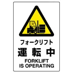 JIS規格安全標識 フォークリフト運転中 ボード (802-531A)