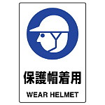 JIS規格安全標識 保護帽着用