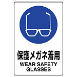 JIS規格安全標識 保護メガネ着用