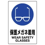 JIS規格安全標識 保護メガネ着用