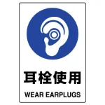 JIS規格安全標識 耳栓使用