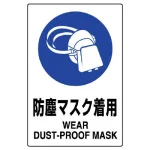 JIS規格安全標識 防塵マスク着用 ボード (802-631A)