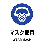 JIS規格安全標識 ボード 450×300 マスク使用 (802-641A)