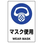 JIS規格安全標識 マスク使用