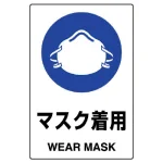 JIS規格安全標識 マスク着用