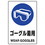 JIS規格安全標識 ゴーグル着用