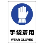 JIS規格安全標識 手袋着用