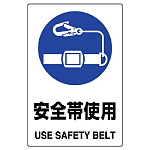 JIS規格安全標識 ボード 450×300 安全帯使用 (802-681A)