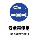 JIS規格安全標識 安全帯使用 ボード (802-681A)