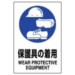JIS規格安全標識 防護具の着用