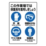 JIS規格標識 この作業場では保護具を着用しましょう
